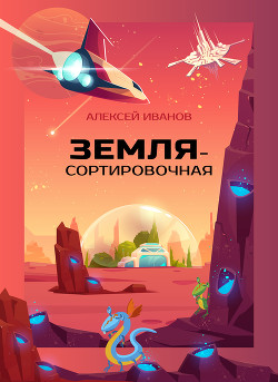 Книга Земля-Сортировочная