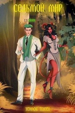 Книга Седьмой мир (СИ)