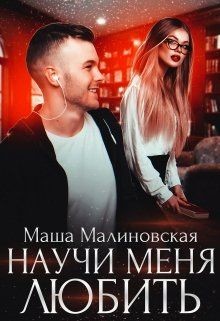 Книга Научи меня любить (СИ)