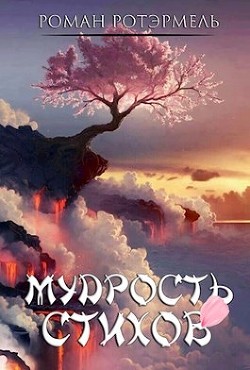 Книга Мудрость стихов (СИ)