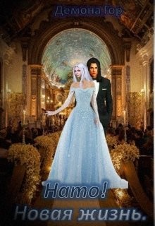Книга Нато! Новая жизнь (СИ)