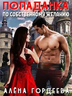 Книга Попаданка по собственному желанию (СИ)