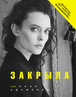 Книга Закрыла