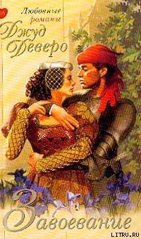 Книга Завоевание (Покорение)