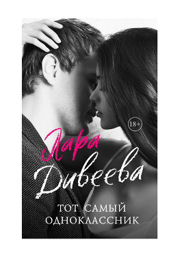 Книга Тот самый одноклассник