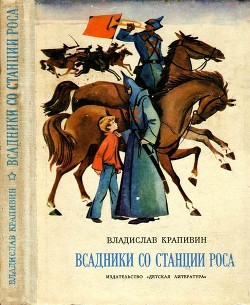 Книга Всадники со станции Роса (Повести)