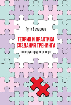 Книга Теория и практика создания тренинга. Конструктор для тренера