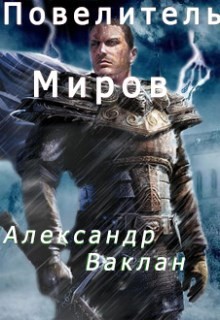 Книга Повелитель миров (СИ)