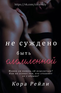Книга Не суждено быть сломленной