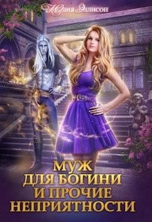 Читать онлайн книгу Муж для богини и прочие неприятности (СИ) автор Эллисон Юлия Книга Муж для богини и прочие неприятности (СИ)