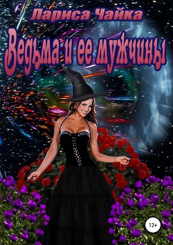 Книга Ведьма и ее мужчины (СИ)