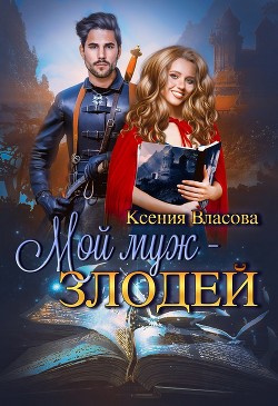 Читать онлайн книгу Мой муж - злодей (СИ) автор Власова Ксения Книга Мой муж - злодей (СИ)