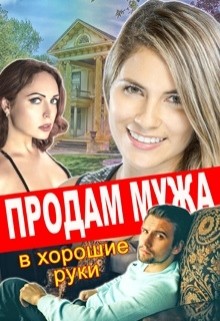 Читать онлайн книгу Продам мужа в хорошие руки (СИ) автор Тимофеева Лилия Викторовна Книга Продам мужа в хорошие руки (СИ)