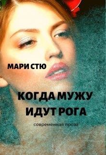 Книга Когда мужу идут рога (СИ)