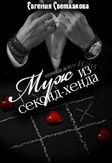 Читать онлайн книгу Муж из секонд-хенда (СИ) автор Светлакова Евгения Книга Муж из секонд-хенда (СИ)