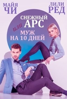 Книга Снежный Арс, или Муж на 10 дней (СИ)