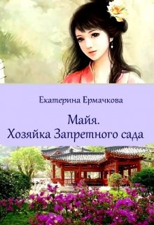 Книга Хозяйка Запретного сада (СИ)
