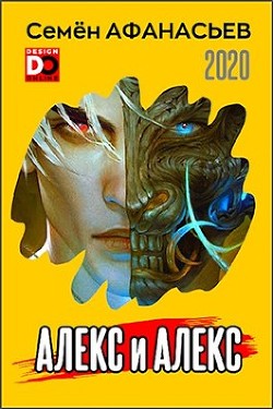 Читать онлайн книгу Алекс и Алекс (СИ) автор Афанасьев Семен Книга Алекс и Алекс (СИ)