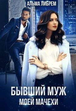 Книга Бывший муж моей мачехи (СИ)