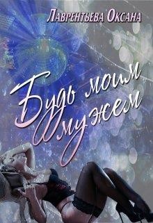 Книга Будь моим мужем