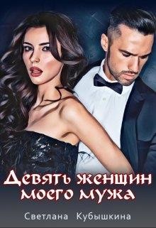 Книга Девять женщин моего мужа (СИ)