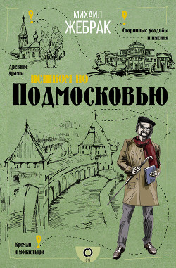 Книга Пешком по Подмосковью