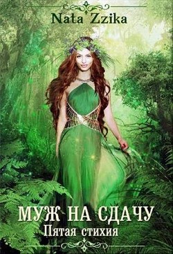 Читать онлайн книгу Муж на сдачу (СИ) автор Зика Натаэль Книга Муж на сдачу (СИ)