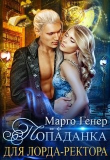 Читать онлайн книгу Попаданка для лорда-ректора (СИ) автор Генер Марго Книга Попаданка для лорда-ректора (СИ)