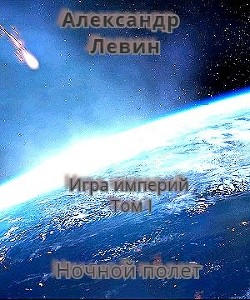 Читать онлайн книгу Ночной полет (СИ) автор Левин Александр Анатольевич Книга Ночной полет (СИ)