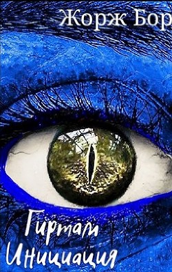Читать онлайн книгу Гиртам. Инициация (СИ) автор Бор Жорж Книга Гиртам. Инициация (СИ)