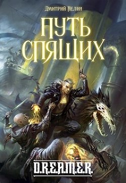 Читать онлайн книгу Путь спящих (СИ) автор Нелин Дмитрий Книга Путь спящих (СИ)