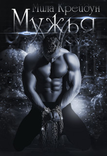 Книга Мужья (СИ)