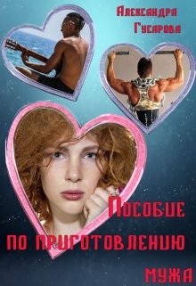 Читать онлайн книгу Пособие по приготовлению мужа (СИ) автор Гусарова Александра Книга Пособие по приготовлению мужа (СИ)
