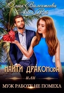 Книга Найти Драконова, или Муж работе не помеха (СИ)