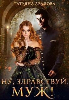 Читать онлайн книгу Ну, здравствуй, муж! (СИ) автор Абалова Татьяна Книга Ну, здравствуй, муж! (СИ)