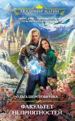 Книга Факультет неприятностей. Избранница дракона