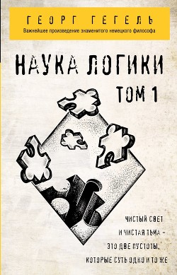 Читать онлайн книгу Наука логики. Том 1 автор Гегель Георг Вильгельм Фридрих Книга Наука логики. Том 1