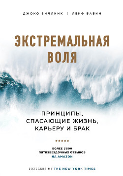 Читать онлайн книгу Экстремальная воля. Принципы, спасающие жизнь, карьеру и брак автор Виллинк Джоко Книга Экстремальная воля. Принципы, спасающие жизнь, карьеру и брак