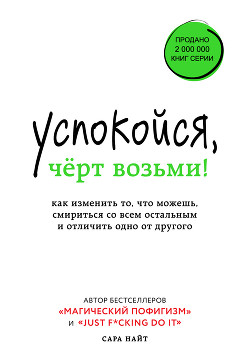 Книга Успокойся, чёрт возьми! Как изменить то, что можешь, смириться со всем остальным и отличить одно от 