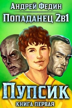 Читать онлайн книгу Пупсик (СИ) автор Федин Андрей Книга Пупсик (СИ)