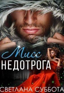 Читать онлайн книгу Шесть тайных свиданий мисс Недотроги (СИ) автор Суббота Светлана Книга Шесть тайных свиданий мисс Недотроги (СИ)