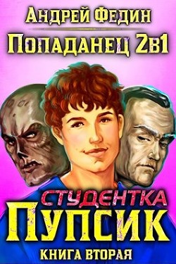 Читать онлайн книгу Студентка Пупсик (СИ) автор Федин Андрей Книга Студентка Пупсик (СИ)