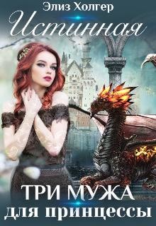 Читать онлайн книгу Истинная. Три мужа для принцессы (СИ) автор Холгер Элиз Книга Истинная. Три мужа для принцессы (СИ)