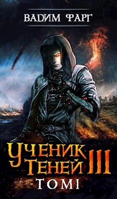 Читать онлайн книгу УТ 3. Том 1 (СИ) автор Фарг Вадим Книга УТ 3. Том 1 (СИ)