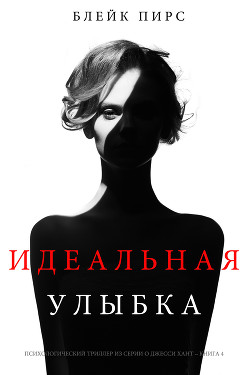 Книга Идеальная улыбка (СИ)
