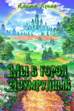 Книга Мы в город Изумрудный... (СИ)