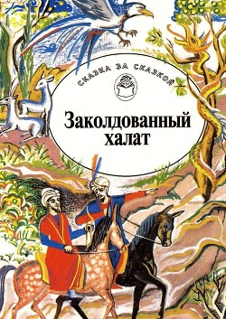 Книга Заколдованный халат (Арабские сказки)