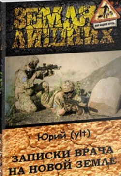Читать онлайн книгу Записки врача на Новой Земле (СИ) автор Юрий Книга Записки врача на Новой Земле (СИ)