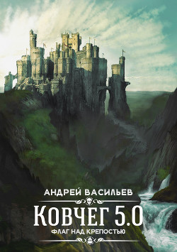 Читать онлайн книгу Флаг над крепостью (СИ) автор Васильев Андрей Книга Флаг над крепостью (СИ)