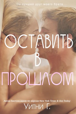 Книга Оставить в прошлом (ЛП)